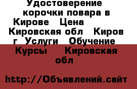 Удостоверение, корочки повара в Кирове › Цена ­ 5 000 - Кировская обл., Киров г. Услуги » Обучение. Курсы   . Кировская обл.